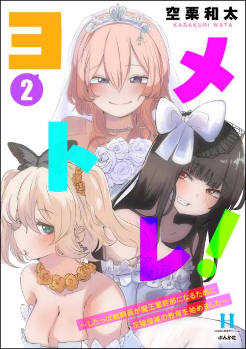 ヨメトレ！ ～したっぱ戦闘員が魔王軍幹部になるために花嫁候補の教育を始めました～ （2）