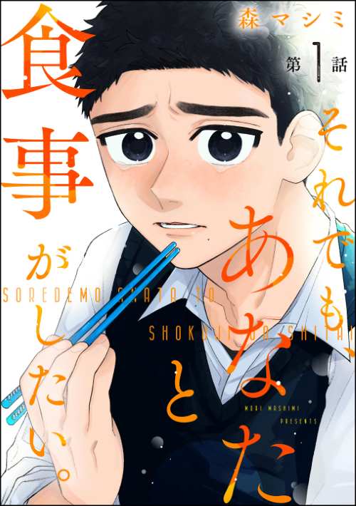 それでも、あなたと食事がしたい。（分冊版）