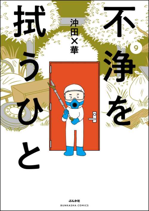 不浄を拭うひと （9）