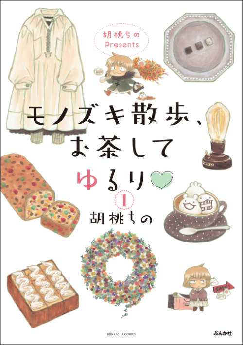 胡桃ちのPresents モノズキ散歩、お茶してゆるり（分冊版）