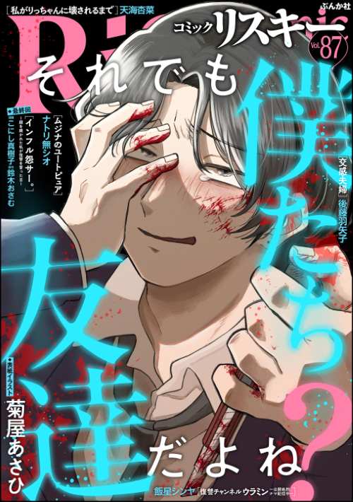 comic RiSky(リスキー) Vol.87