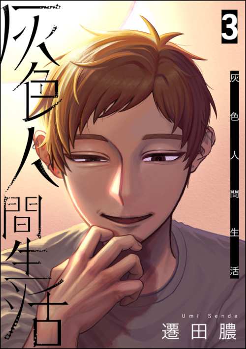 灰色人間生活 （3）