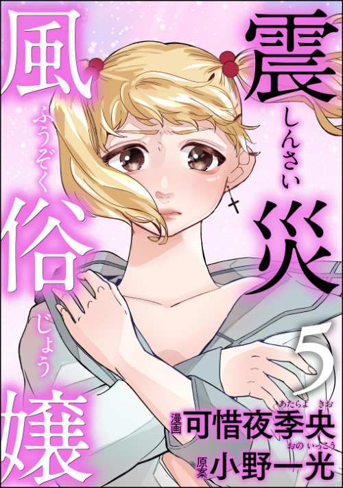 震災風俗嬢 （5）