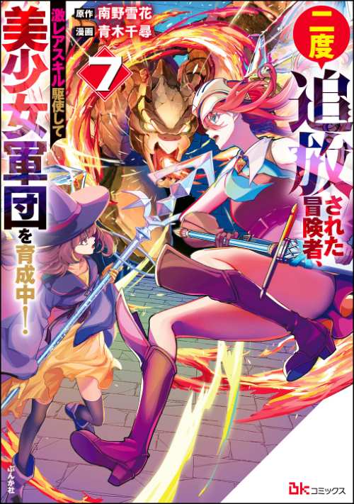 二度追放された冒険者、激レアスキル駆使して美少女軍団を育成中！ コミック版 （7）