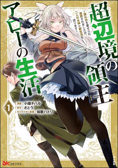 超辺境の領主アローの生活 ～濡れ衣を着せられ追放されましたが、二人の女神と新生活を送ります～ コミック版 （1）