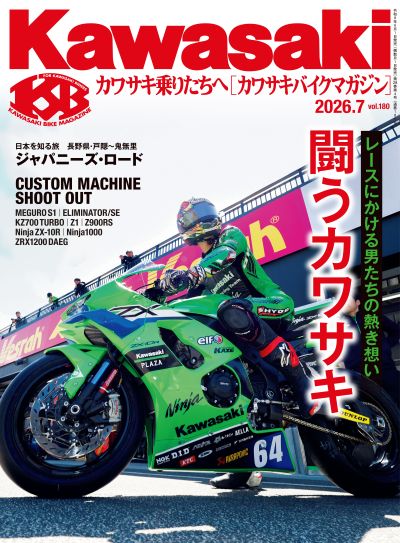Kawasaki【カワサキバイクマガジン】2026年07月号