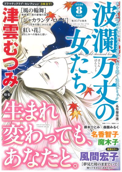 波瀾万丈の女たち 2026年8月号
