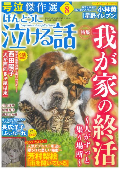 ほんとうに泣ける話  2026年8月号