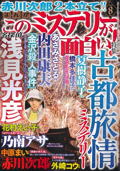 まんが　このミステリーが面白い！ 2026年8月号