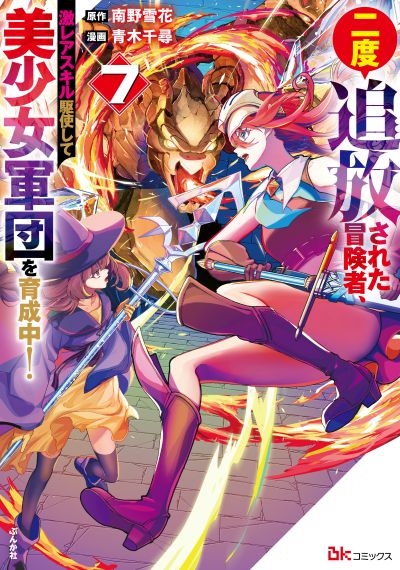二度追放された冒険者、激レアスキル駆使して美少女軍団を育成中！（７）