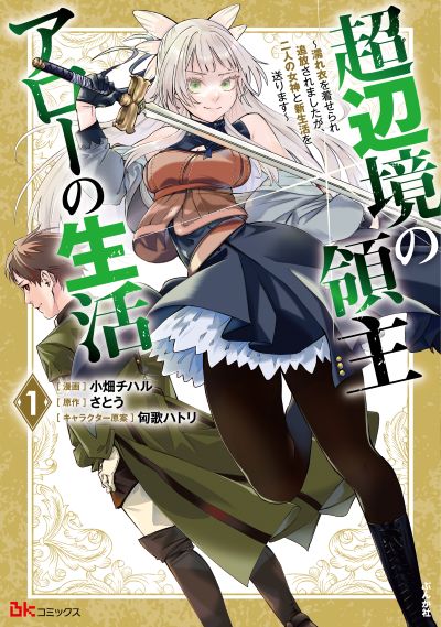 超辺境の領主アローの生活 ～濡れ衣を着せられ追放されましたが、二人の女神と新生活を送ります～（１）