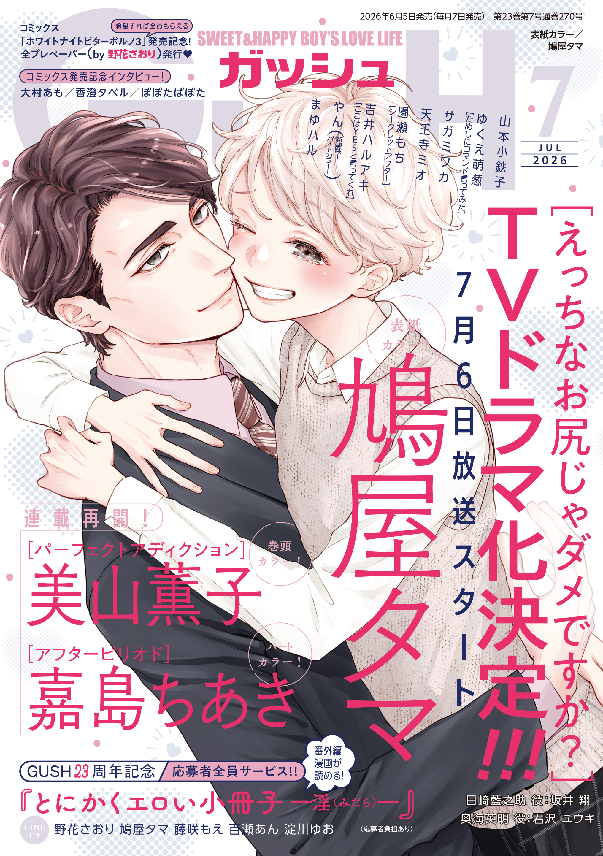 GUSH 2026年7月号