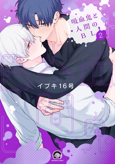 吸血鬼と人間のBL（２）