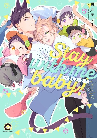ケダモノアラシ－Stay with me baby!－