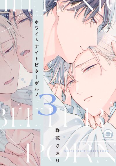 ホワイトナイトビターポルノ（３）
