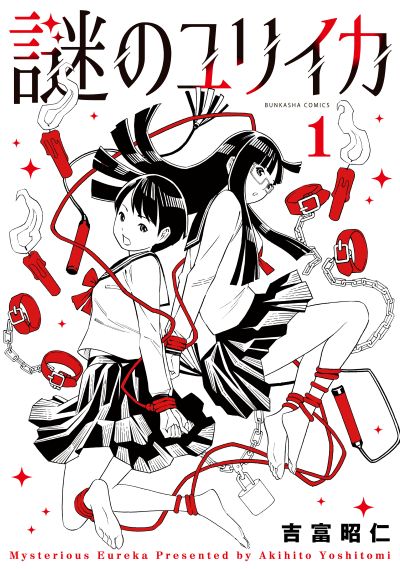 謎のユリイカ（１）