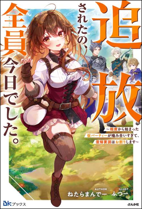 【小説】追放されたの、全員今日でした。 ～相席から始まった仮パーティーが噛み合いすぎて、復帰要請はお断りします～
