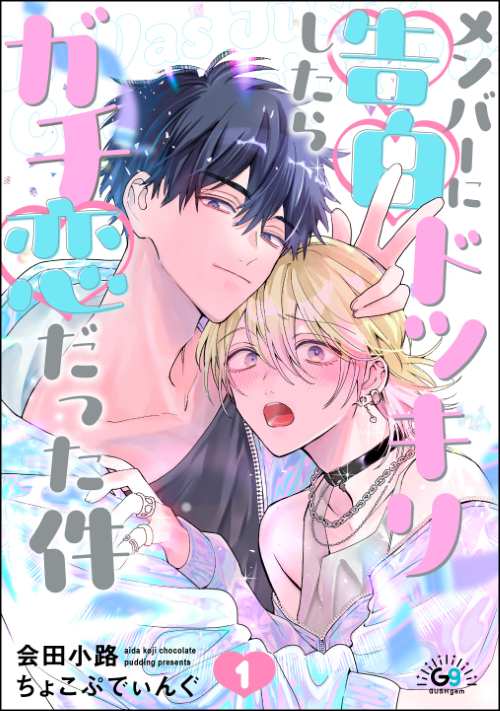 メンバーに告白ドッキリしたらガチ恋だった件（分冊版）