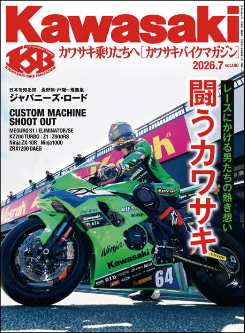 Kawasaki【カワサキバイクマガジン】2026年07月号
