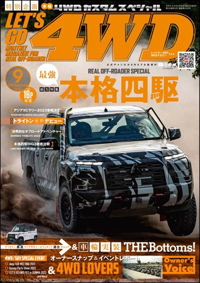 LET'S GO 4WD【レッツゴー4WD】2023年9月号 [雑誌]