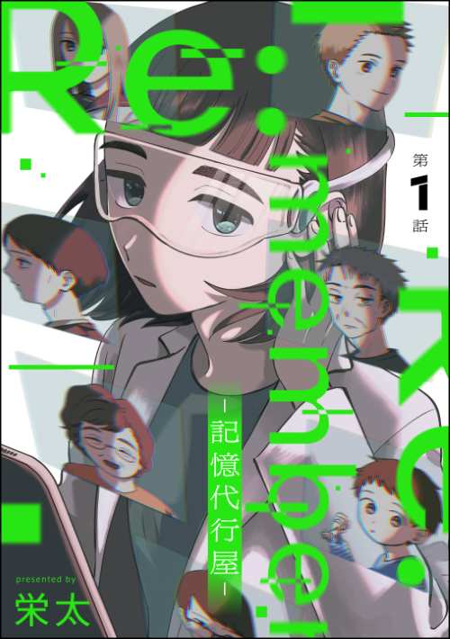 Re:member ―記憶代行屋―（分冊版）