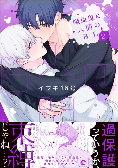 吸血鬼と人間のBL （2）