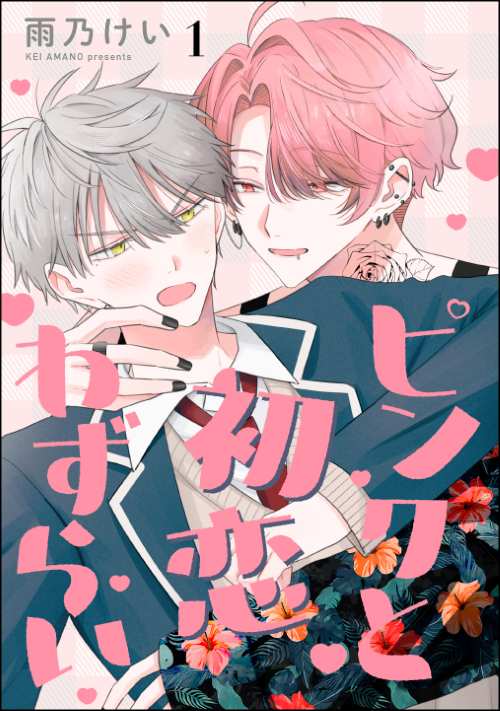 ピンクと初恋わずらい（分冊版）