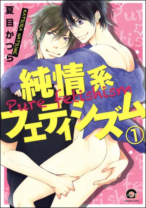 純情系フェティシズム（分冊版）