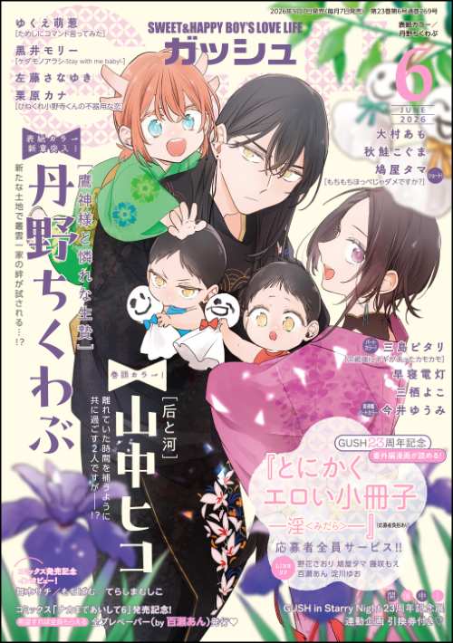 GUSH 2026年06月号