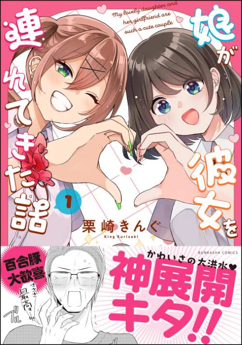 娘が彼女を連れてきた話 （1）