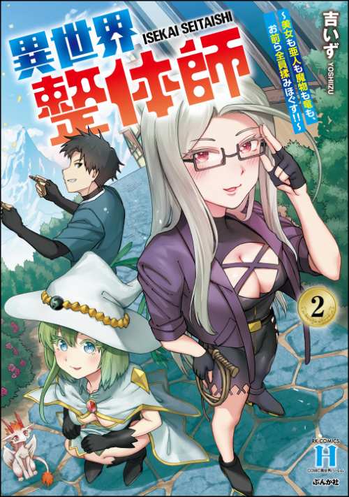 異世界整体師 ～美女も亜人も魔物も竜も、お前ら全員揉みほぐす!!～ （2）