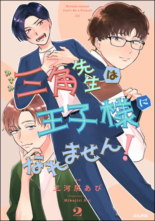 三角先生は王子様になれません！ （2）