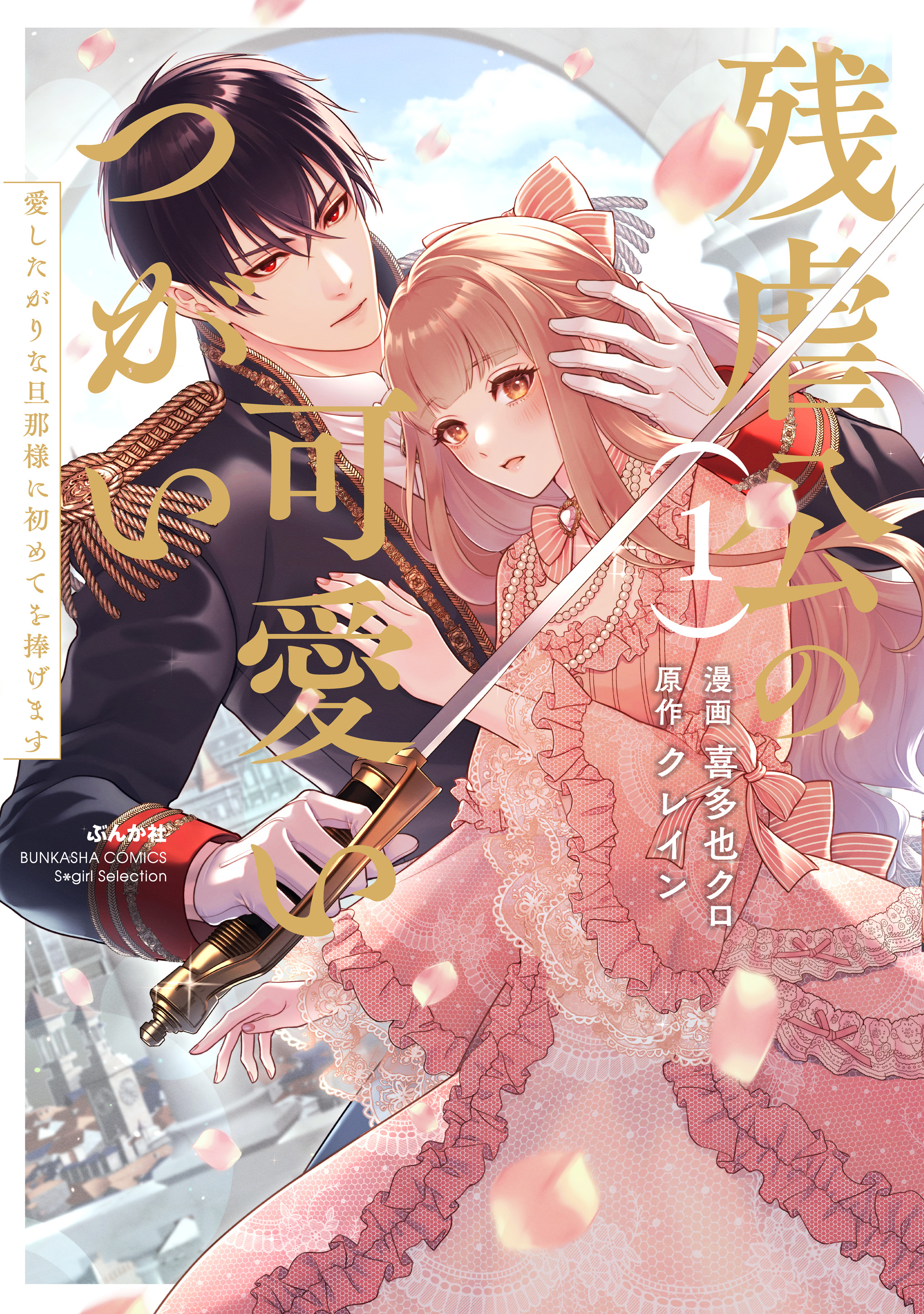 The Cruel Lord's Adorable Mate: Offering Up My First Time to My Loving Husband