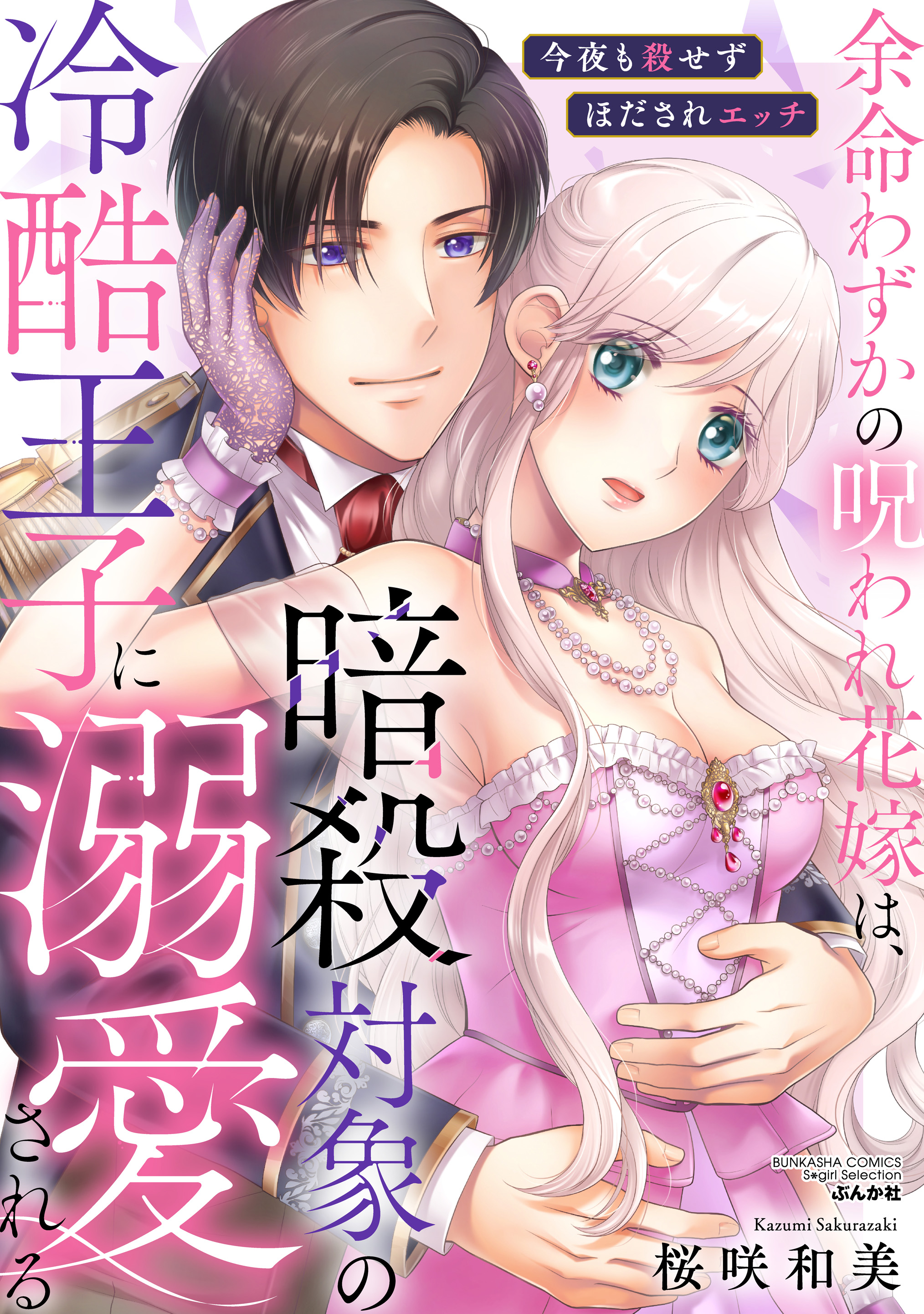 The Cursed Bride With Not Long to Live is Doted On By the Cold Prince She's Meant to Assassinate ~ Tonight We're Having Touching Sex Again so I Can't Kill Him ~