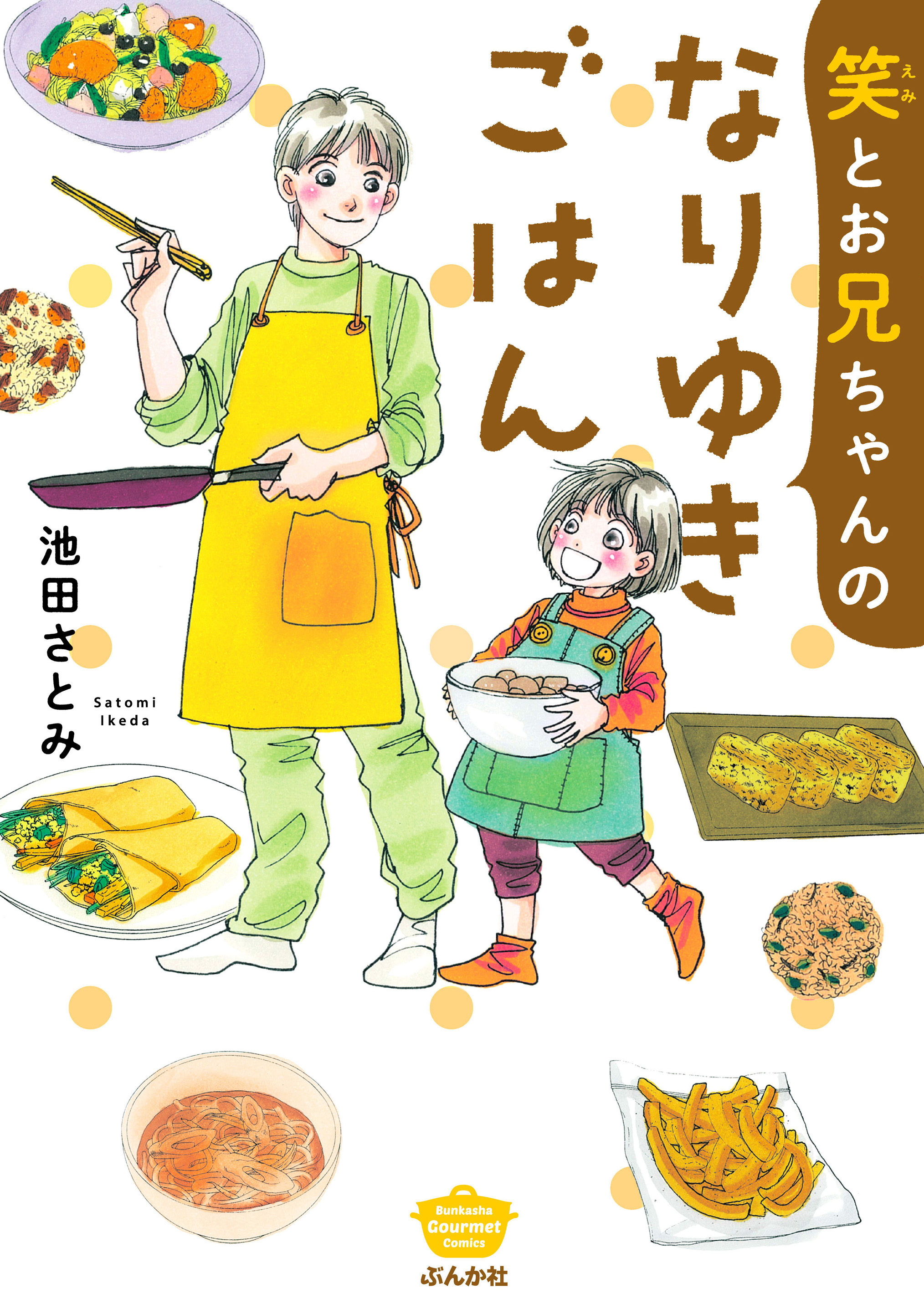 Emi and Her Older Brother's Whatever-We-Have Recipes