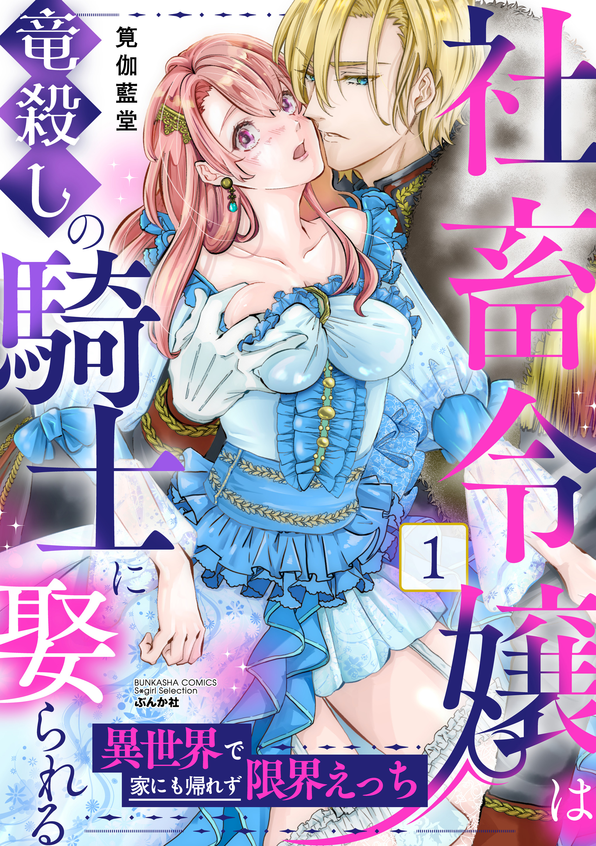 The Office Drone Noblewoman's Marriage to the Dragon Slayer: Non-Stop Lovemaking in Another World with No Way Home