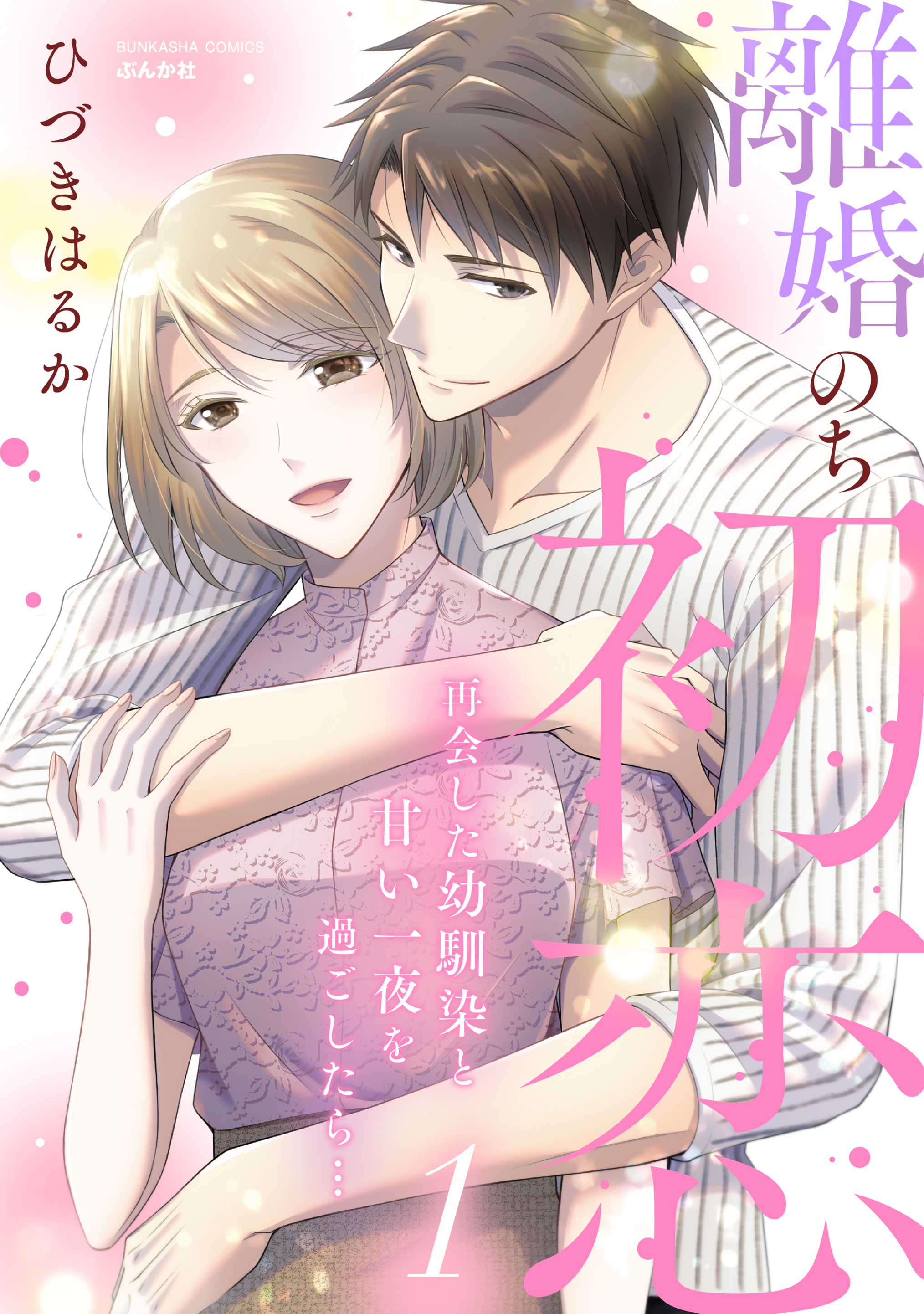 A Divorce Followed by First Love: Spending a Sweet Night with My Reunited Childhood Friend