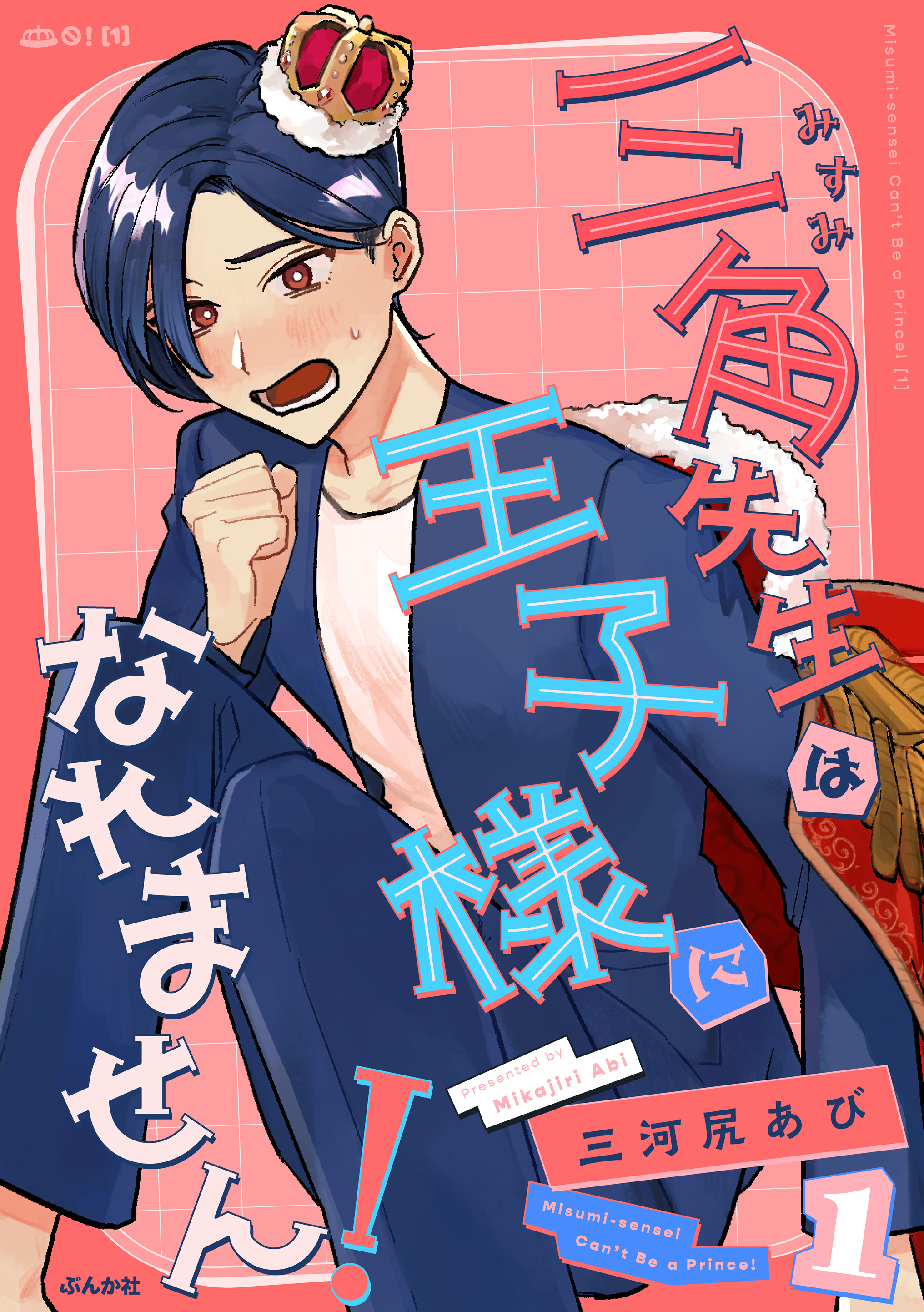 Ms. Misumi Isn't Going to Be the Prince!