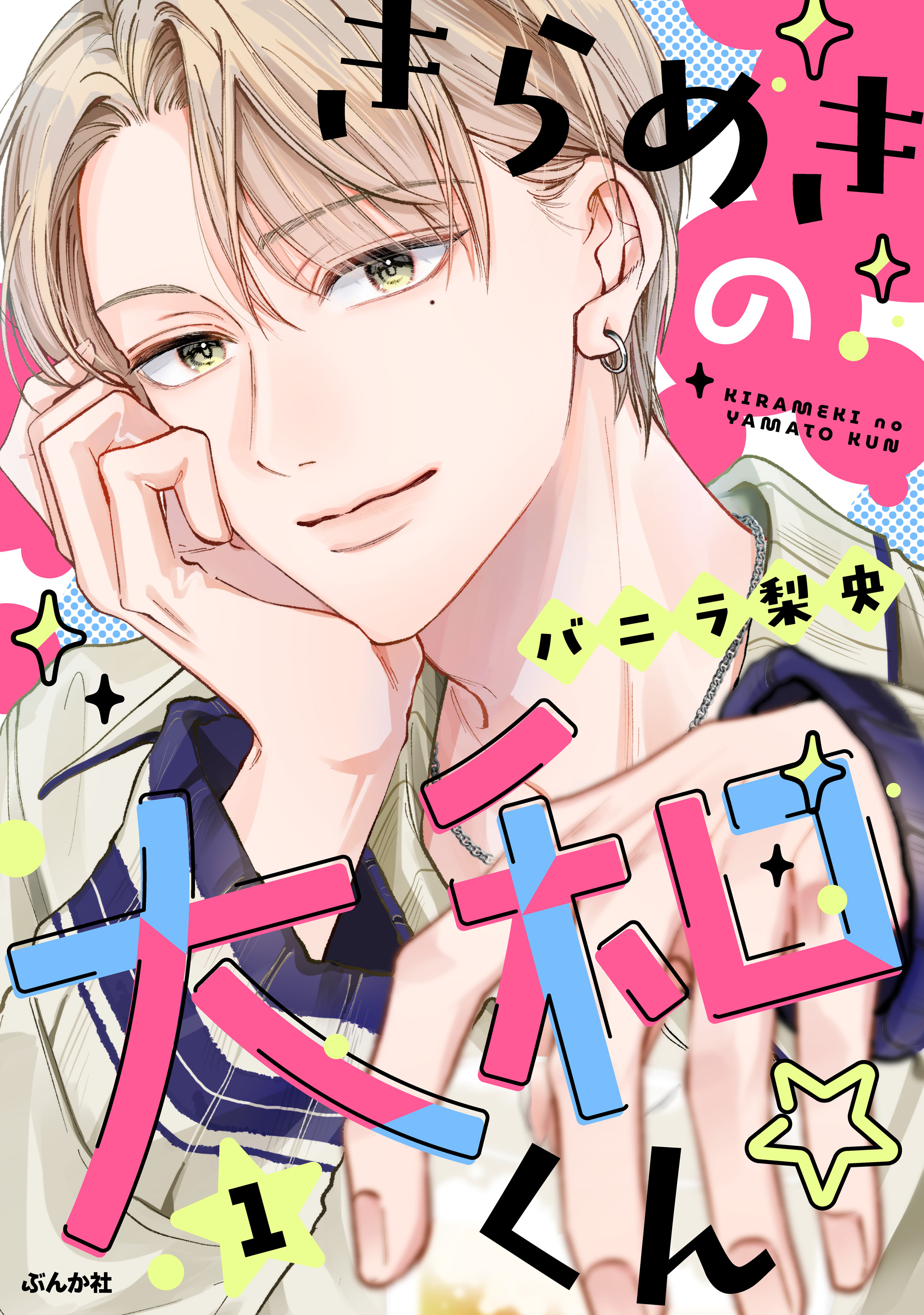 The Bright and Sparkling Yamato ☆ 1