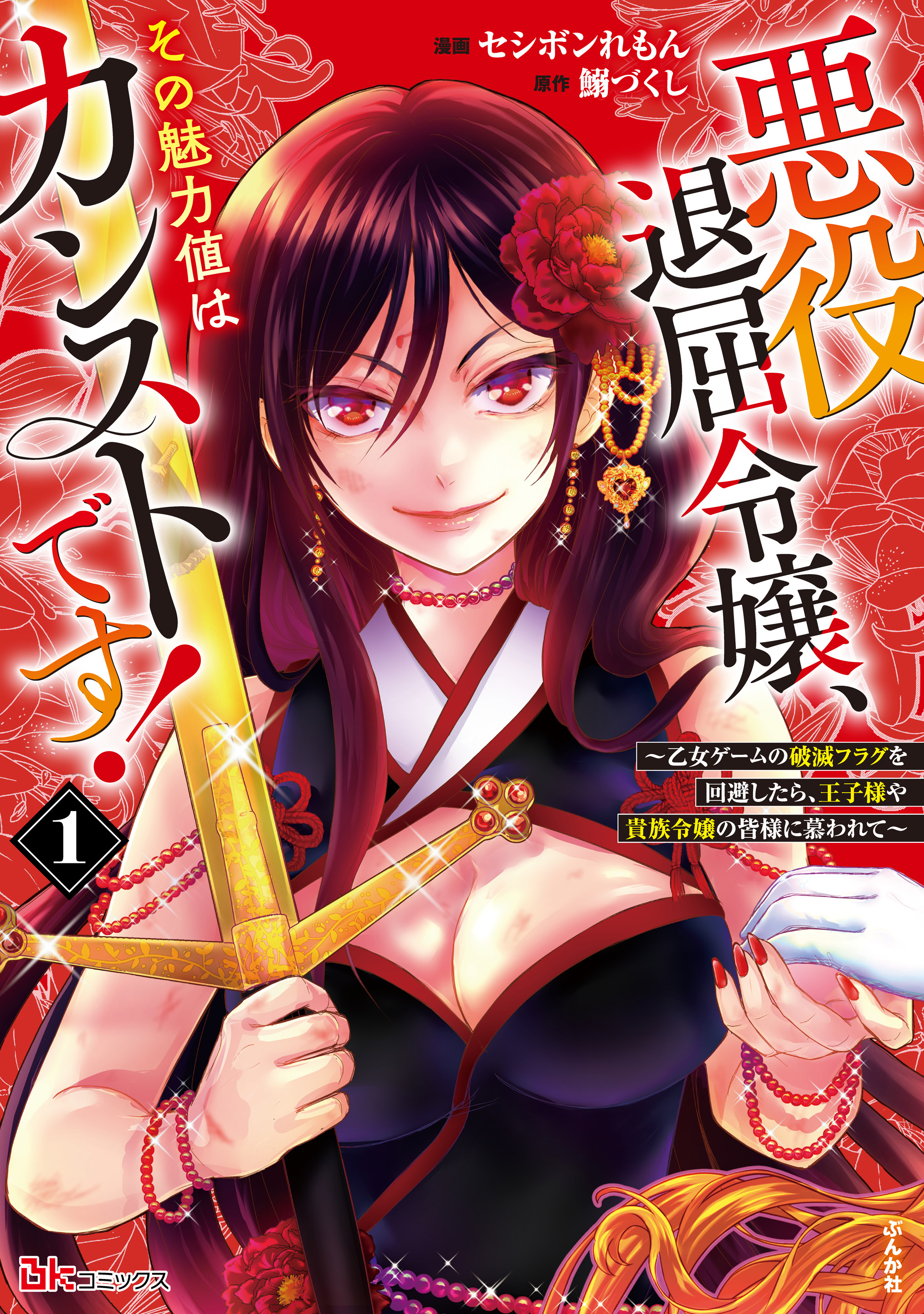 The Bored Villainess Maxed Out Her Charm Stat! ~She's Avoiding All the Death Flags of the Romance Game and Charming the Prince and All the Young Ladies~