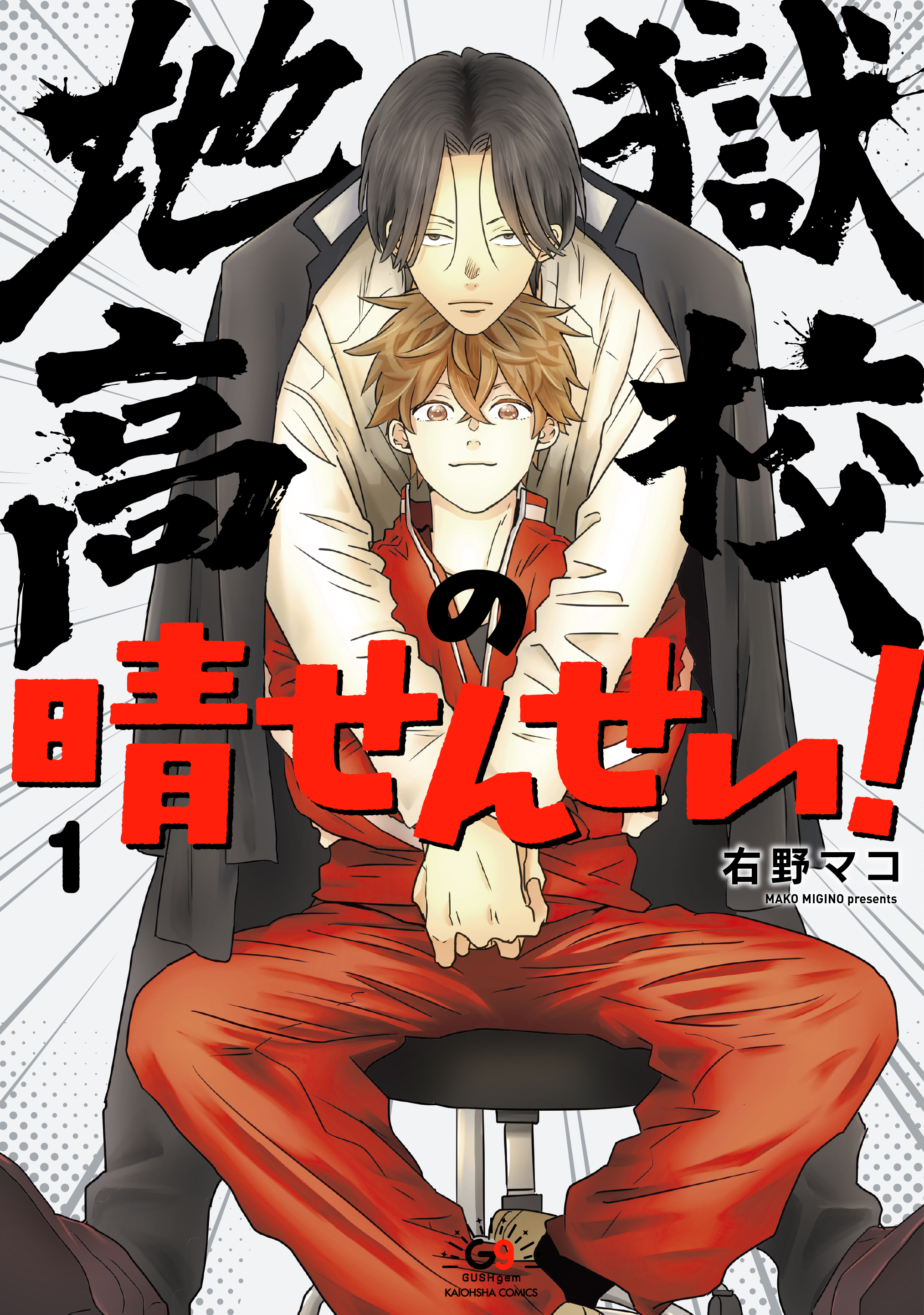 Mr. Haru of Jigoku High School! 1