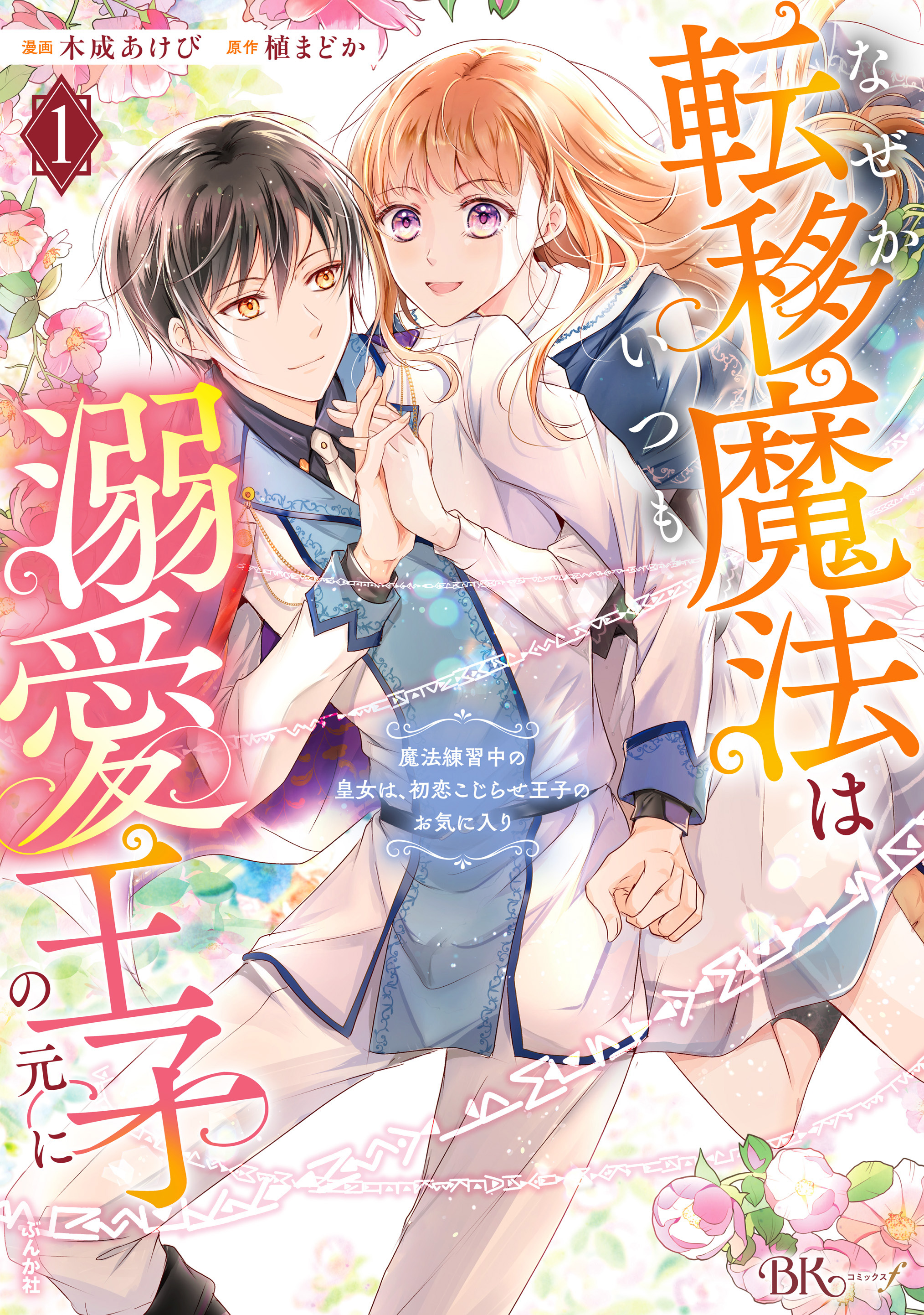 My Teleportation Magic Always Brings Me To My Beloved Prince ~The Magic-Using Princess Is Favored by Her First Love, the Prince~