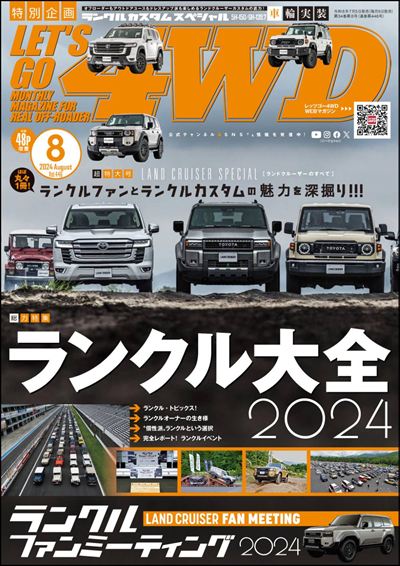 LET'S GO 4WD【レッツゴー4WD】2024年8月号 [雑誌]