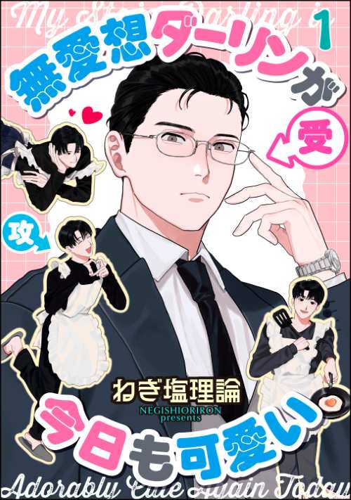 無愛想ダーリンが今日も可愛い（分冊版）