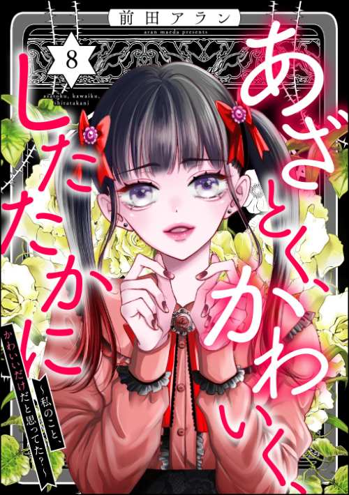 あざとく、かわいく、したたかに ～私のこと、かわいいだけだと思ってた？～ （8）