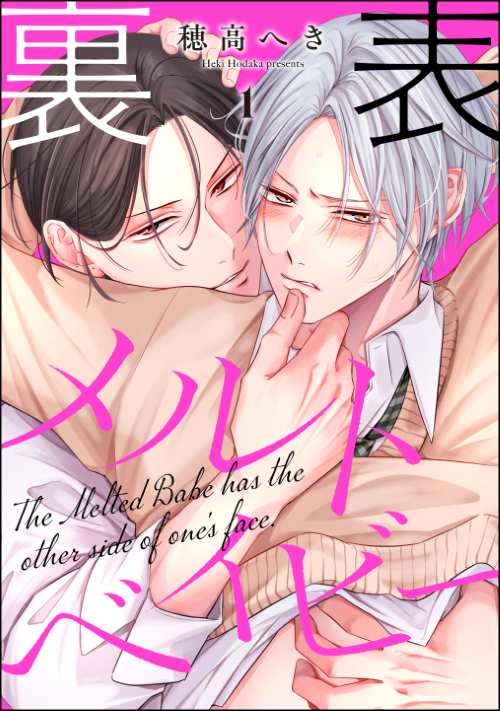 裏表メルトベイビー（分冊版）