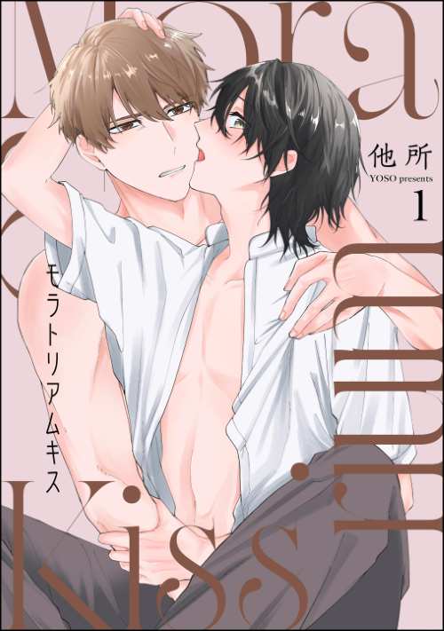 モラトリアムキス（分冊版）