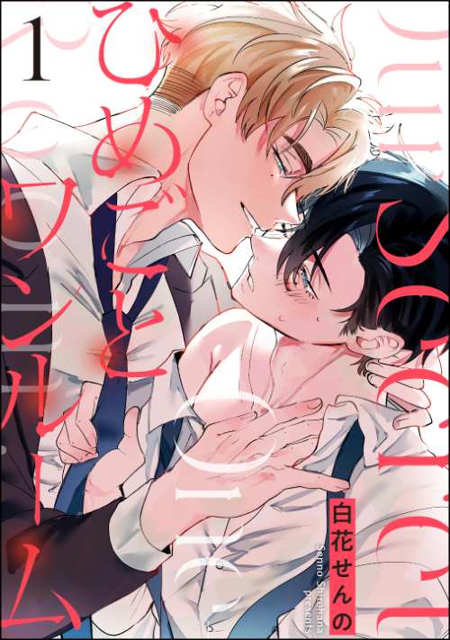 ひめごとワンルーム（分冊版）