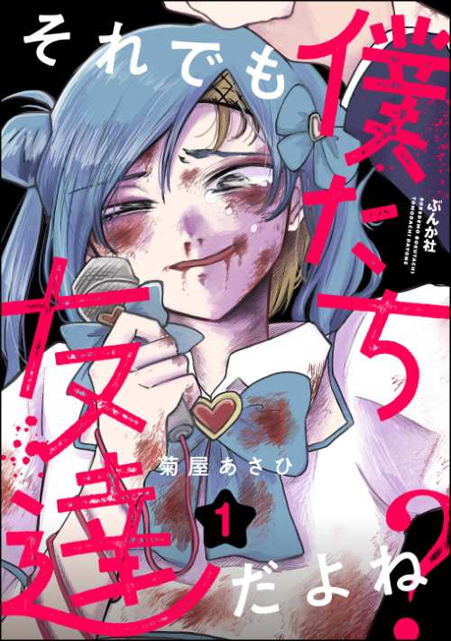 それでも僕たち友達だよね？ （1）