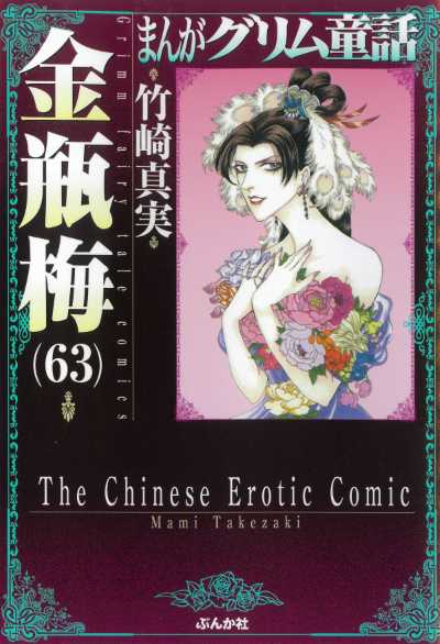金瓶梅（６３）